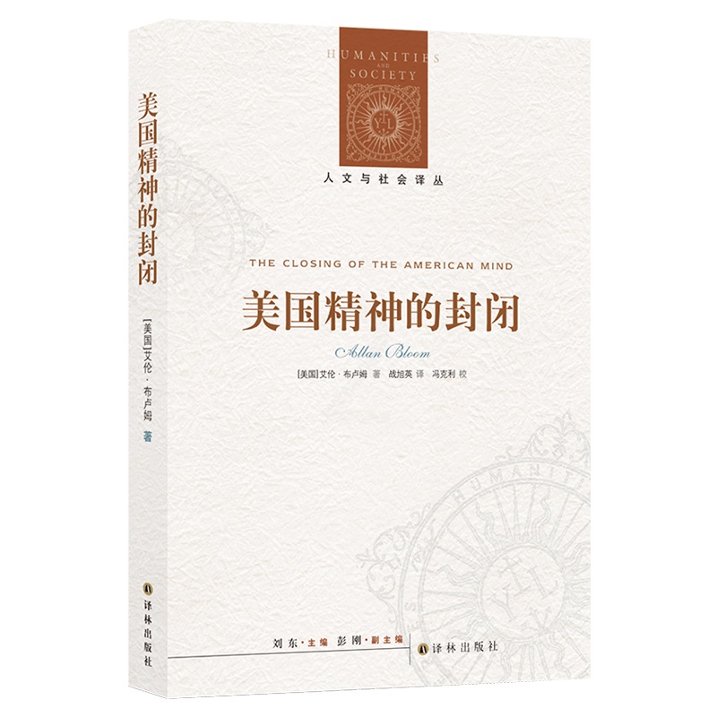 [正版] 人文与社会译丛:美国精神的封闭 美国思想家 艾伦·布卢姆作品 诺贝尔文学奖 译林出版社L高清大图
