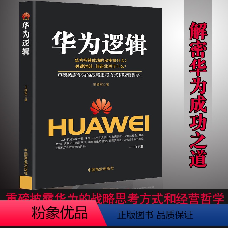 【正版】企业管理书籍 华为逻辑 任正非传财经人物/传记其它 创业企业和企业家内部讲话成功励志成功人士创业华为公司 经