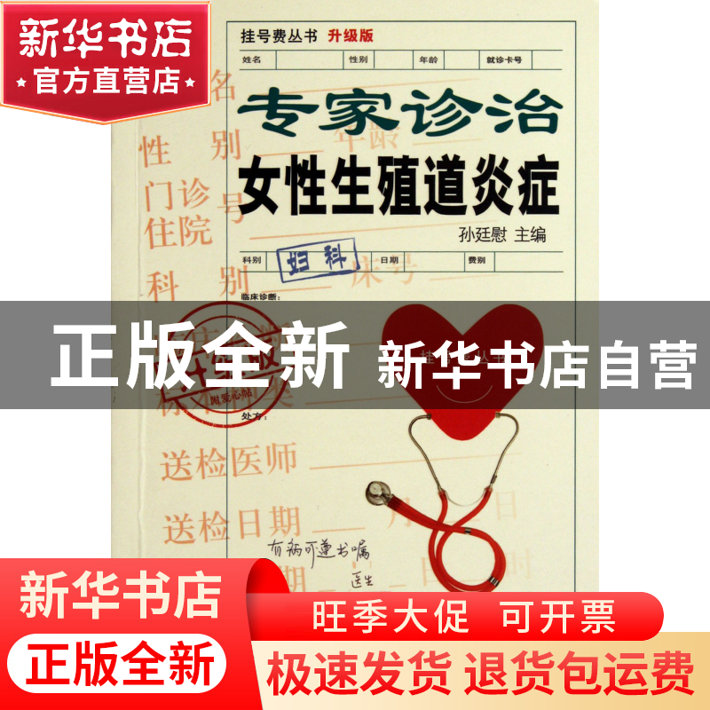 正版 专家诊治女性生殖道炎症(升级版)/挂号费丛书 孙廷慰 上海科高清大图