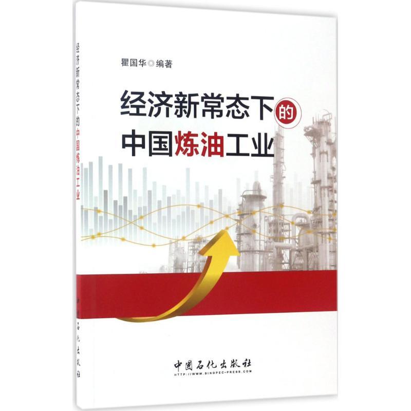正版新书】经济新常态下的中国炼油工业瞿国华 编著 著9787511444