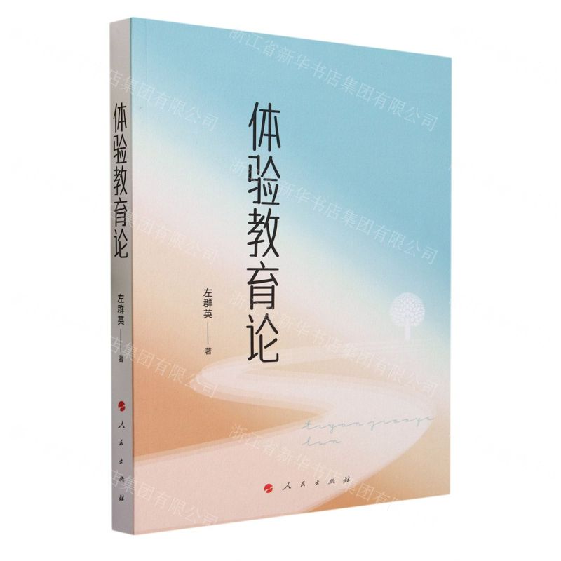 [N]体验教育论-9787010240862高清大图