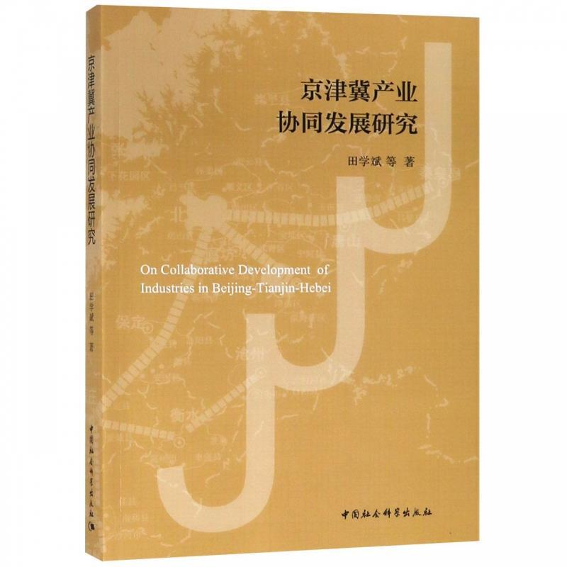 正版新书]京津冀产业协同发展研究田学斌9787520336482高清大图