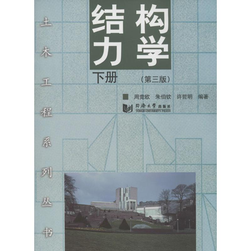 【M】结构力学-9787560856513