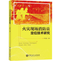 [M]火灾现场消防员定位技术研究-9787511455970