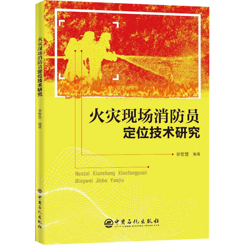 [M]火灾现场消防员定位技术研究-9787511455970