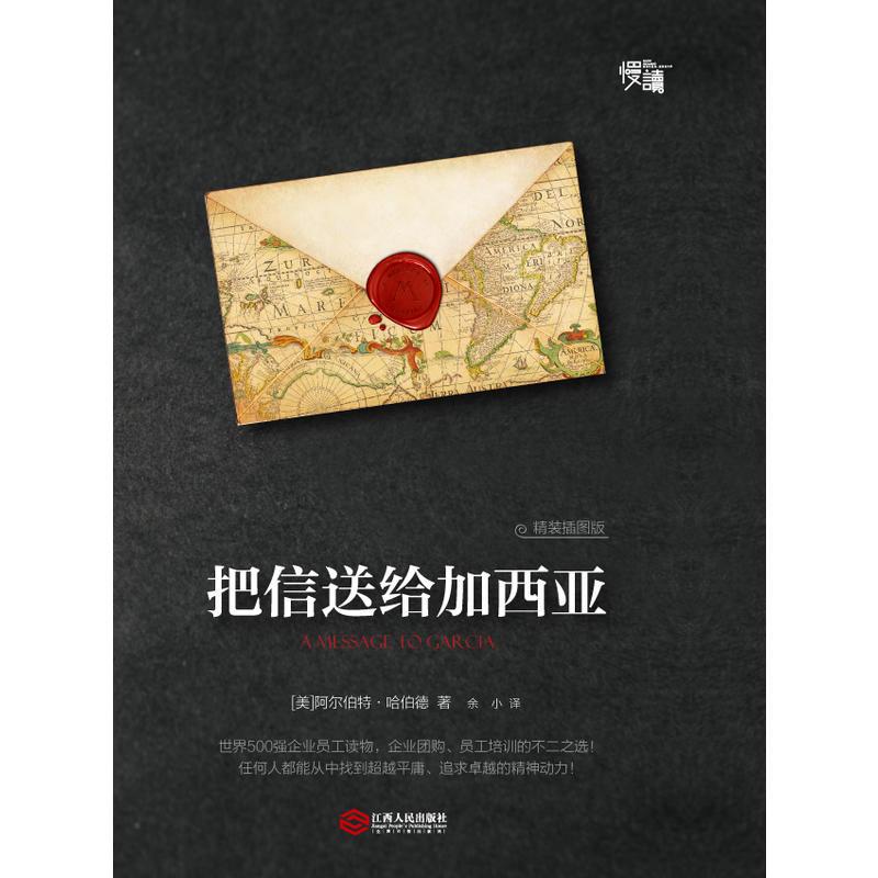 把信送给加西亚(精装插图版)