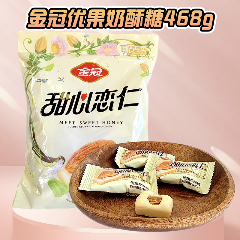 金冠奶糖糖果甜心恋仁优果奶酥糖468g袋装休闲零食品结婚喜糖高清大图