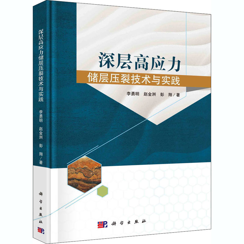 醉染图书深层高应力储层压裂技术与实践9787030669438高清大图