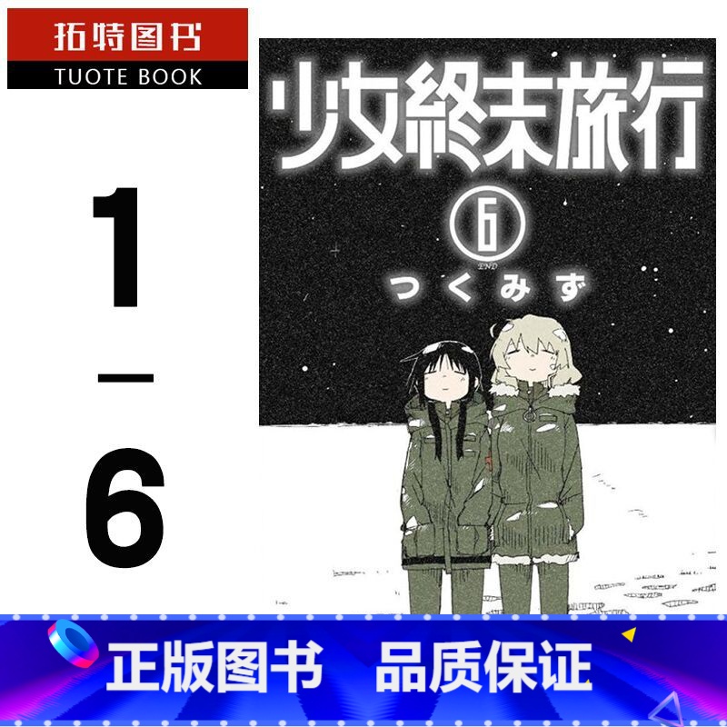 [正版] 台版漫画书套书 少女终末旅行1-6 完结全 つくみず 青文台版进口漫画套书 繁体中文版 全新拓特原版