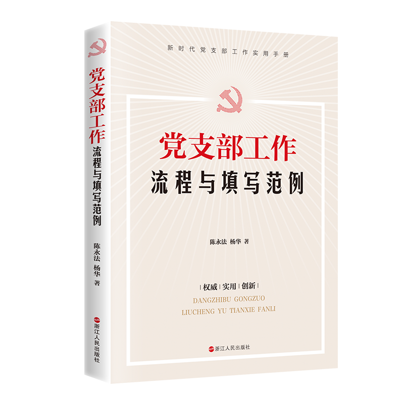 醉染图书支部工作流程与填写范例9787213098772高清大图