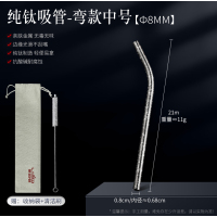 纯钛吸管 弯款中号-纯钛吸管（送袋送吸管刷）