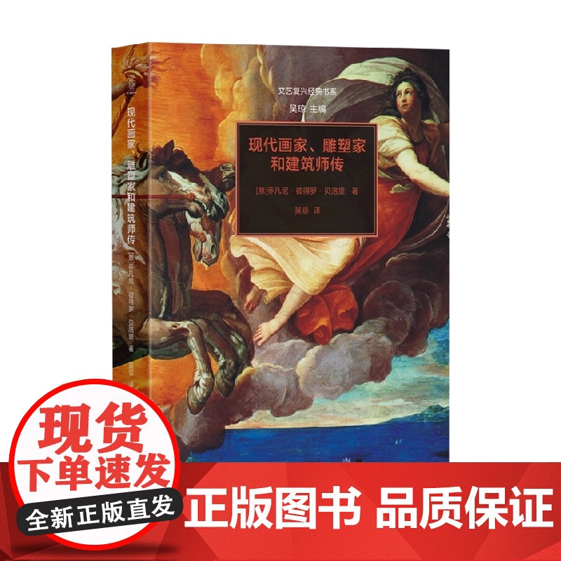 现代画家 雕塑家和建筑师传 文艺复兴经典书系 乔凡尼·彼得罗·贝洛里 著 艺术高清大图
