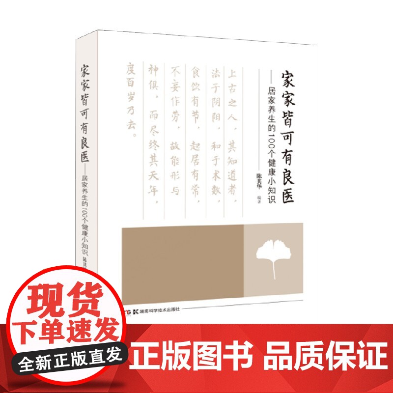 家家皆可有良医 居家养生的100个健康小知识 陈其华 著 养生保健高清大图