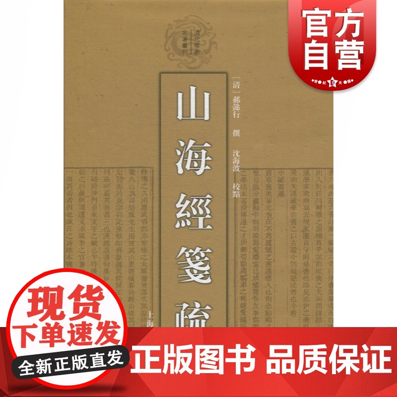 山海经笺疏 清代学术名著丛刊 一部重要的先秦古籍 郝懿行撰 沈海波校 上海古籍出版社高清大图