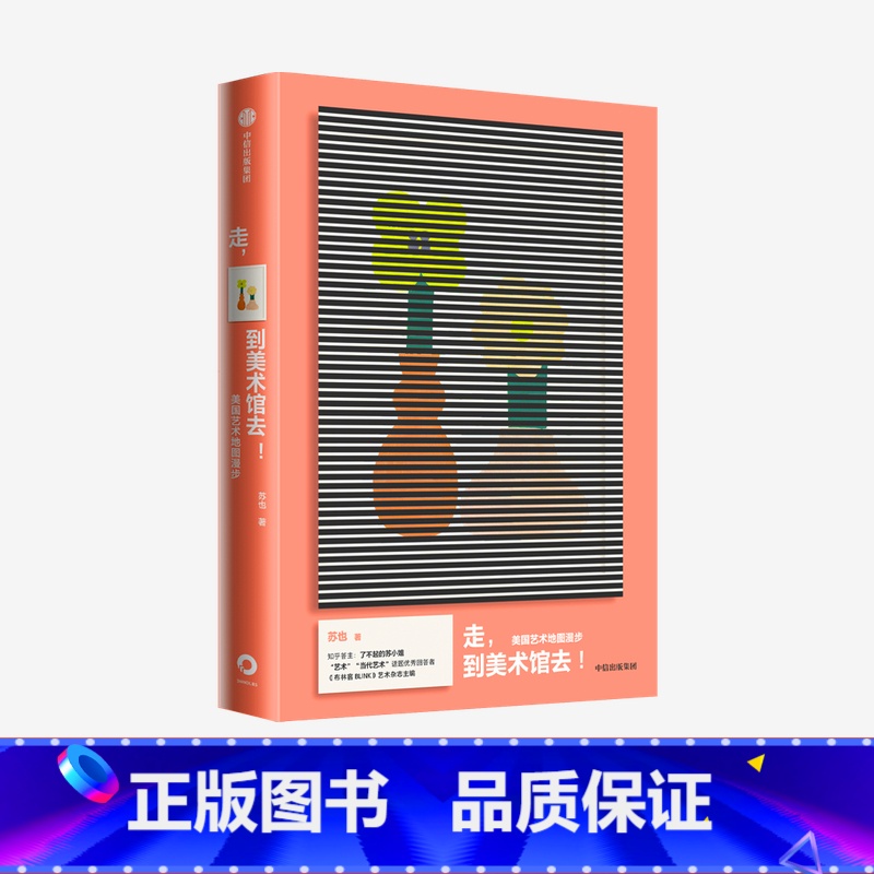 【正版】走 到美术馆去 美国艺术地图漫步 苏也著