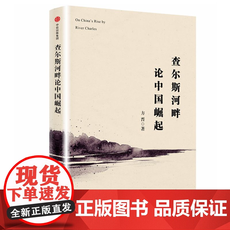 查尔斯河畔论中国崛起(精)高清大图