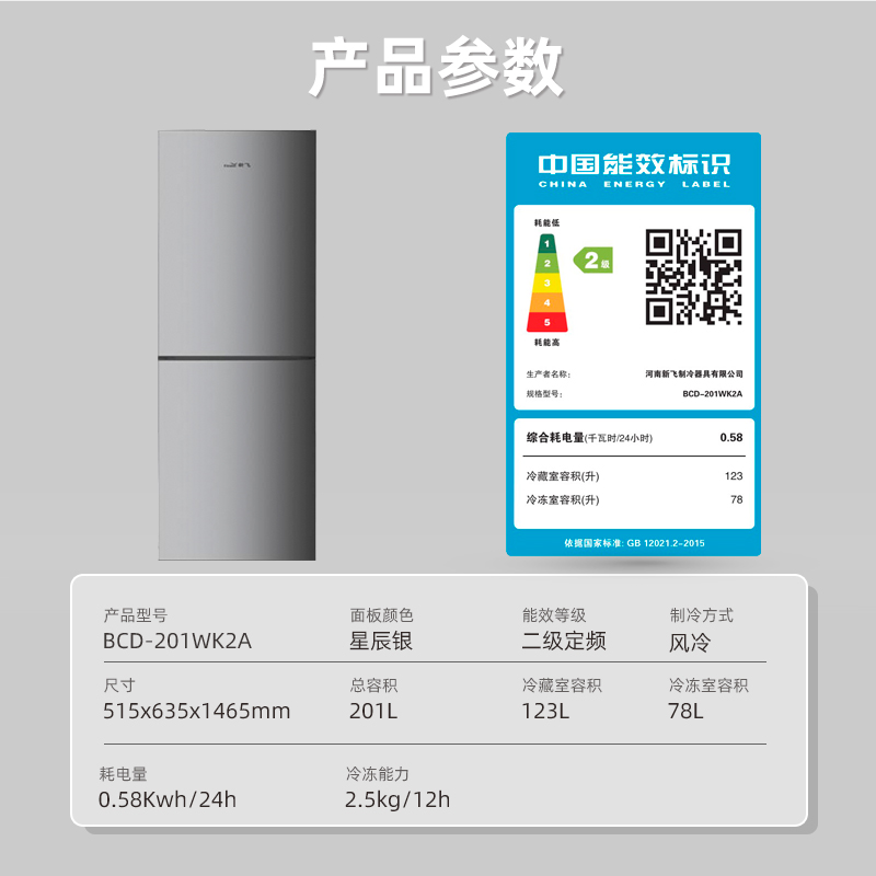 新飞201立升风冷无霜冰箱BCD-201WK2A高清大图