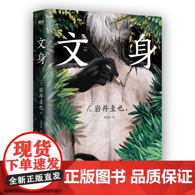 文身 【日】 岩井圭也 高能烧脑谜团 三层嵌套故事 多重反转多重真相 越来越暗 越陷越深的阅读体验 外国小说推理悬疑小说