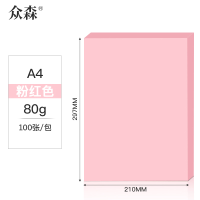 众森 彩色复印纸 80g A4打印纸 a4粉色 手工折纸 绘画制图 100张/包