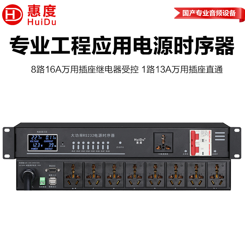 惠度(HuiDu)LP-120S专业会议音频扩声系统电源时序器舞台线阵设备电源开关保护器高清大图