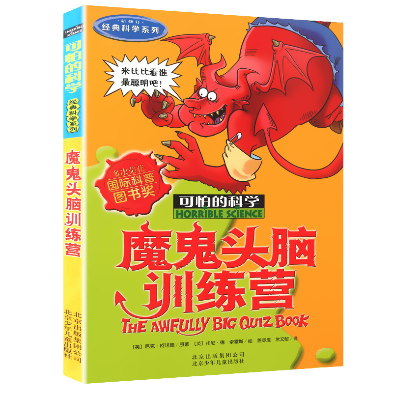 [醉染正版]魔鬼头脑训练营可怕的科学新知系列单买发现身边游戏中有趣故事书籍数学科普逻辑思维小实验奇妙疯狂全套72册单卖1高清大图