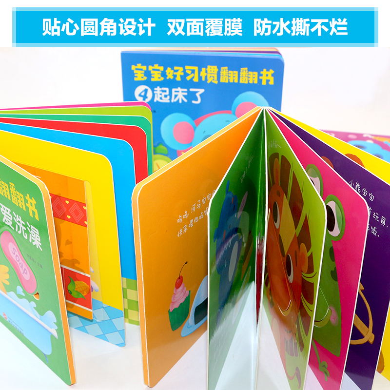 [正版]宝宝好习惯翻翻书全5册套装立体翻翻书0-3岁早教启蒙益智玩具书圆角撕不烂防水防油立体绘本趣味认知高清大图