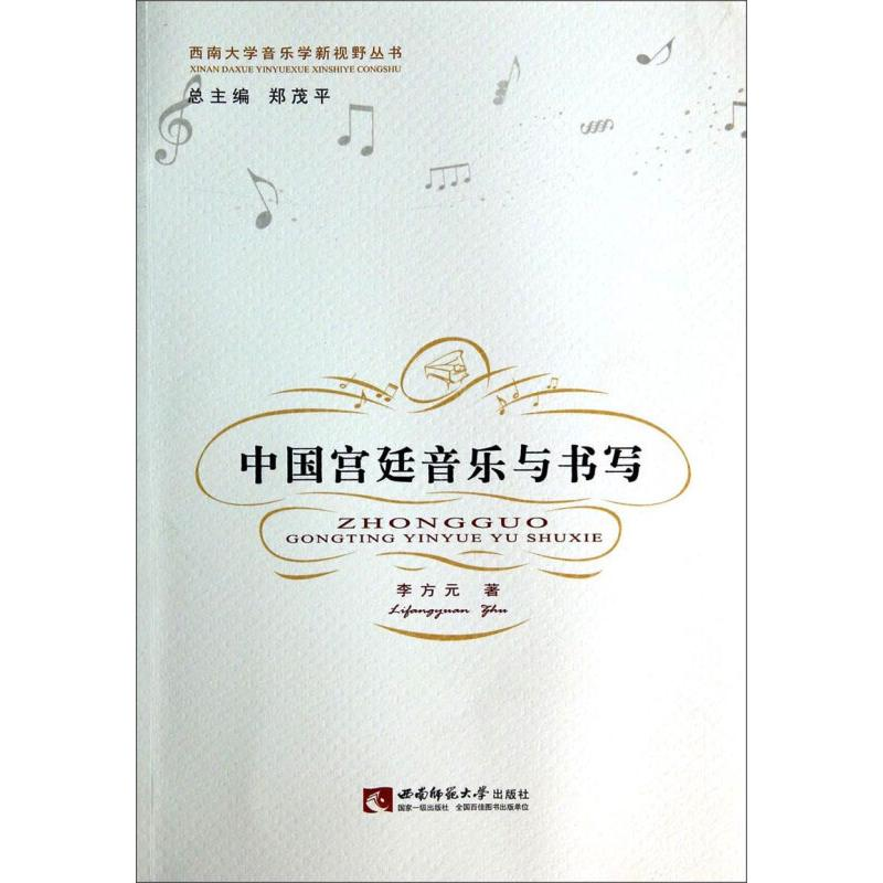 正版新书】中国宫廷音乐与书写(精装)李方元9787562167495