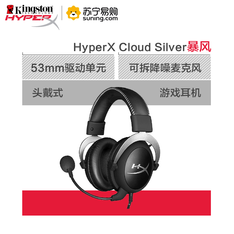 金士顿(HX-HSCL-SR/NA) HyperX Cloud Silver暴风头戴式耳机新老包装随机发货