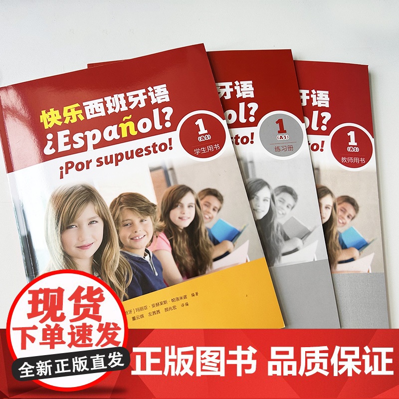 正版 快乐西班牙语1学生用书+练习册+教师用书(3本套装) 董云琪 左茜茜编 青少年西班牙语学习用书西班牙语教材上海外语高清大图
