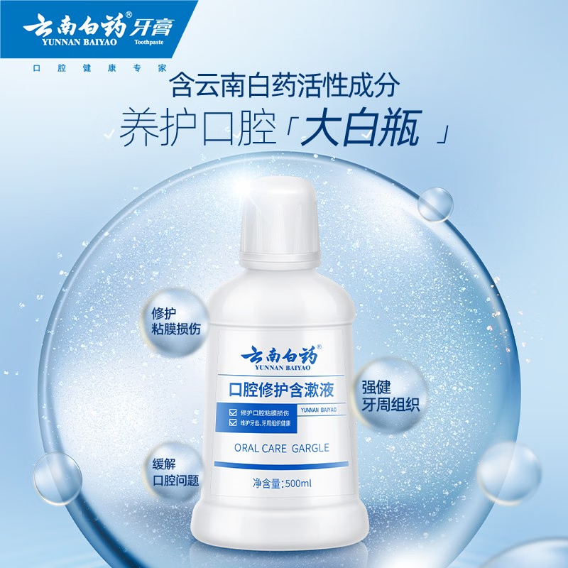 云南白药(YUNNAN BAIYAO) 温和0酒精修护口腔粘膜含漱液便携装漱口水500ml高清大图