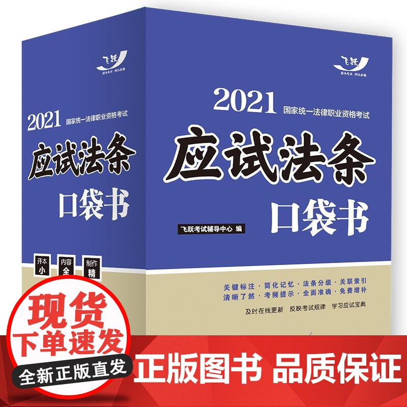 司法考试2021 2021国家统一法律职业资格考试:应试法条口袋书(飞跃版) 中国法制出版社高清大图