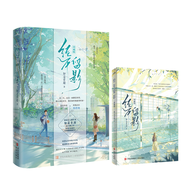 经年留影(珍藏版) [正版] 经年留影(珍藏版)如是非迎 新增出版番外《汉堡包和圣代》青春文学校园宝藏暗恋久别重逢言情小高清大图