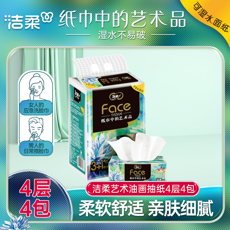 洁柔纸巾艺术油画抽纸面巾纸家用擦手纸4层加厚80抽4包家庭实惠装高清大图