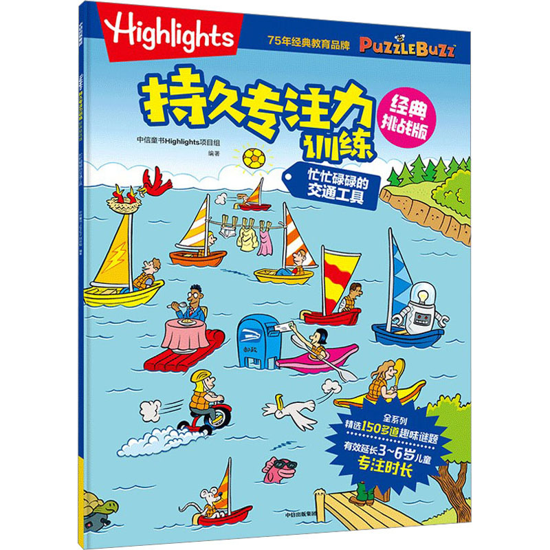[M]Highlights持久专注力训练 忙忙碌碌的交通工具 经典挑战版-9787521751666高清大图