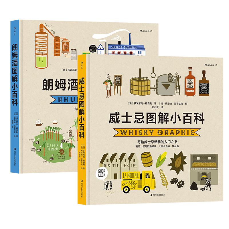 [正版] 朗姆酒图解小百科+威士忌图解小百科 2册套装 实用酒知识 让你会选酒、懂品酒 科普百科高清大图