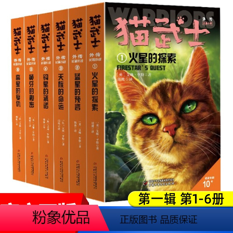 图书>童书>外国儿童文学>未来出版社>猫武士外传长篇小说第一辑6册