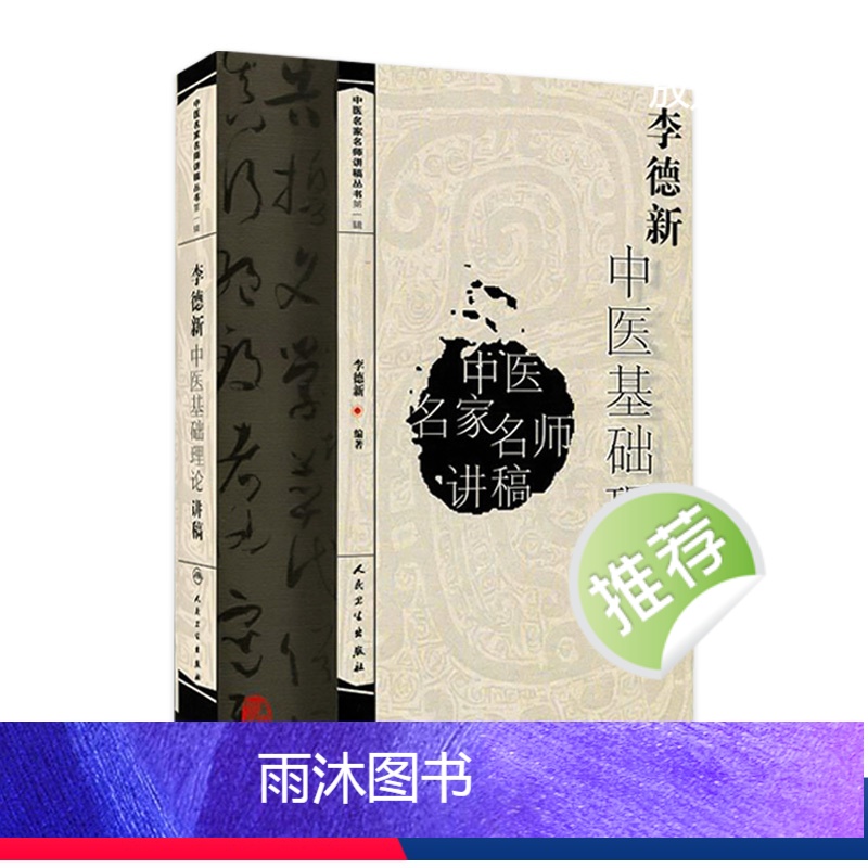 【正版】中医讲稿系列李德新中医基础理论讲稿