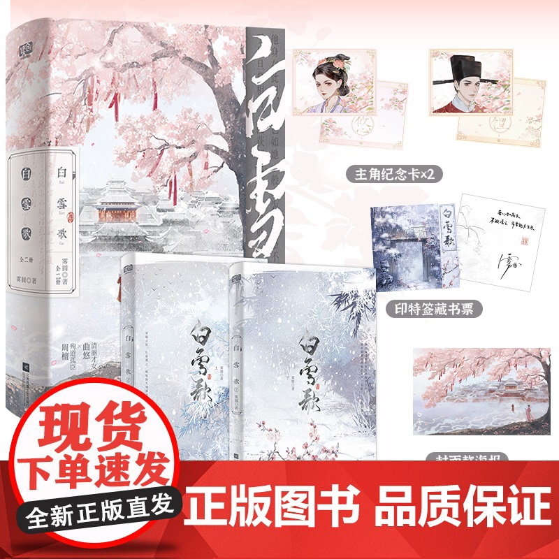 特签版+定制赠品 正版YS 白雪歌 全二册 雾圆 新增出版番外 青春文学古代穿越前世今生权谋宫斗虐恋古言古风言情小说书籍高清大图