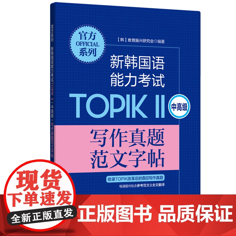 正版 系列.新韩国语能力考试TOPIKⅡ(中高级)写作真题范文字帖 韩国语韩语topik写作 韩语字帖高清大图
