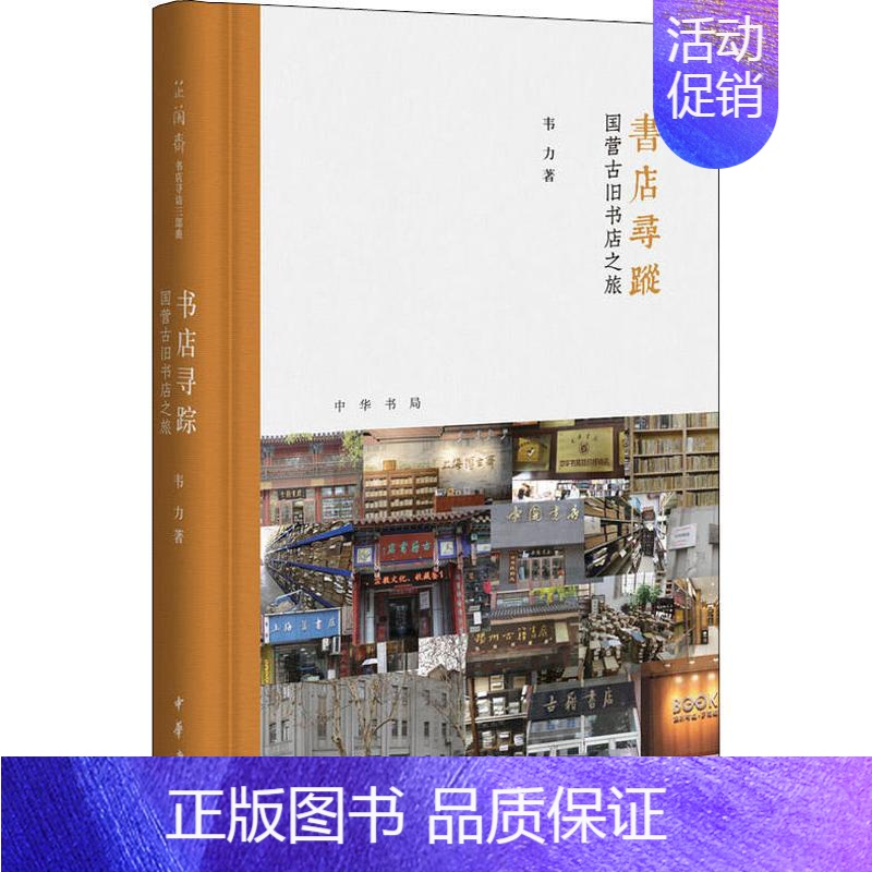 【正版】书店寻踪 国营古旧书店之旅 韦力 著 中国文化/民俗
