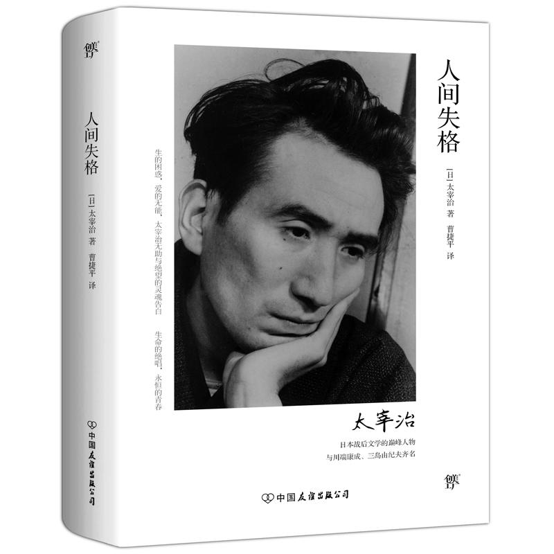 正版新书]人间失格(日)太宰治 著;曹捷平 译9787505738140高清大图