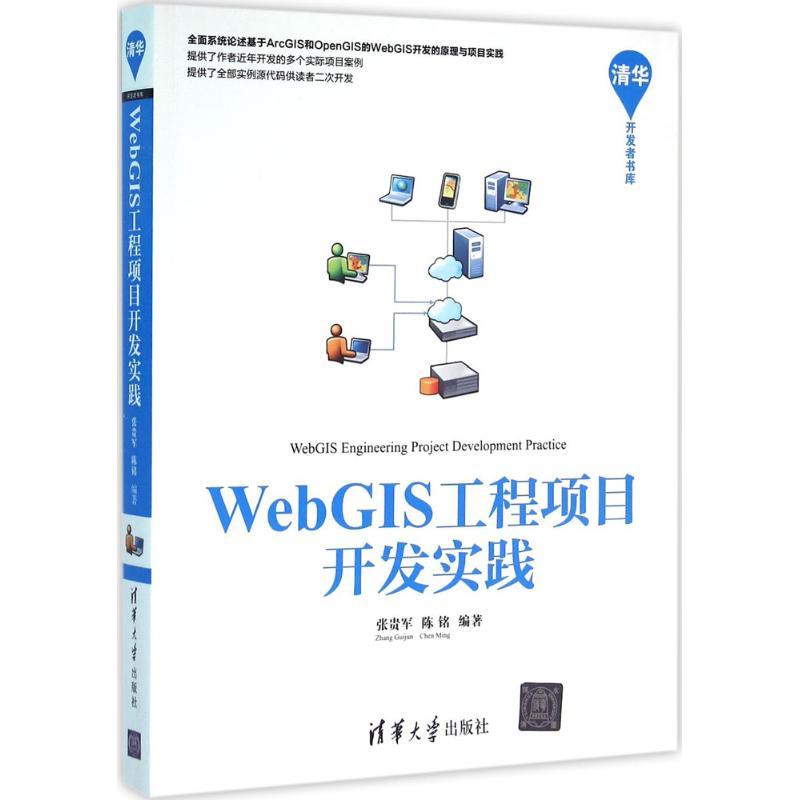 正版新书】WebGIS工程项目开发实践张贵军9787302427407