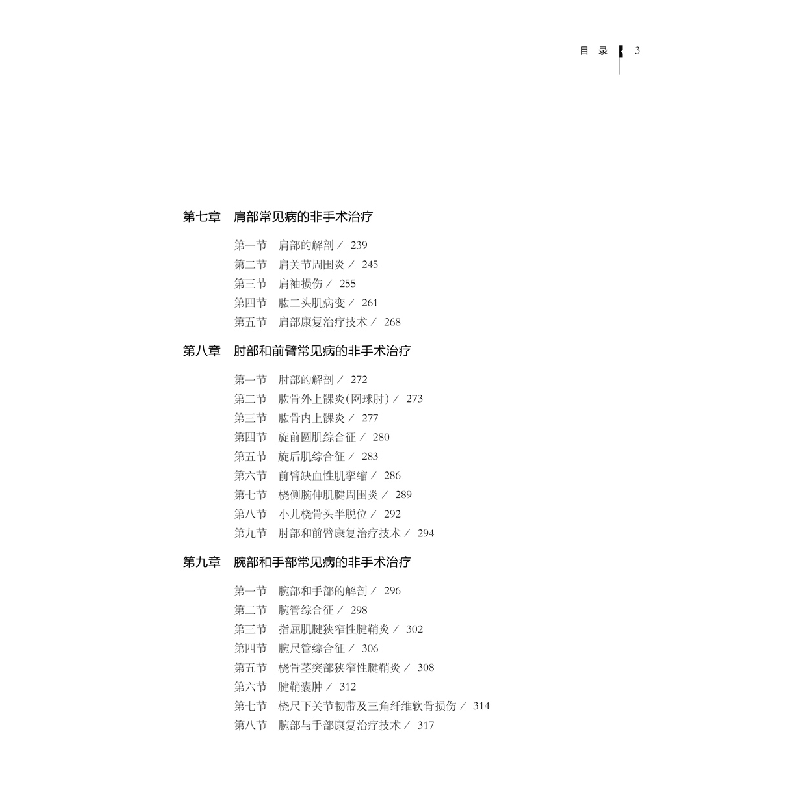 醉染图书颈肩腰腿疾病非手术治疗9787543980662高清大图