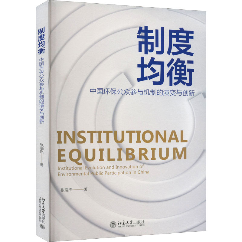 制度均衡 中国环保公众参与机制的演变与创新