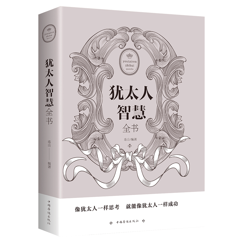 犹太人三册 [正版]犹太人智慧全书思维方式致富策略哲学教育方法生意大全集全书为人处世事家教育儿成功书籍高清大图