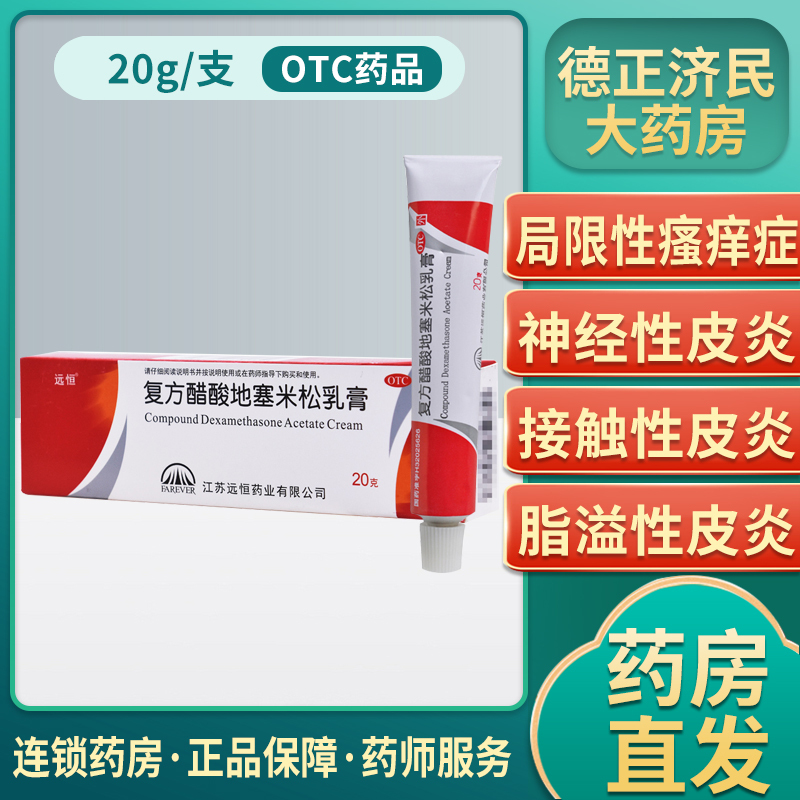 远恒复方醋酸地塞米松乳膏20g*1支/盒湿疹皮肤瘙痒脂溢性皮炎软膏