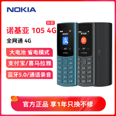 诺基亚(NOKIA)新105 4G全网通蓝色老年手机学生按键直板备用机老年人戒网功能机2024新款