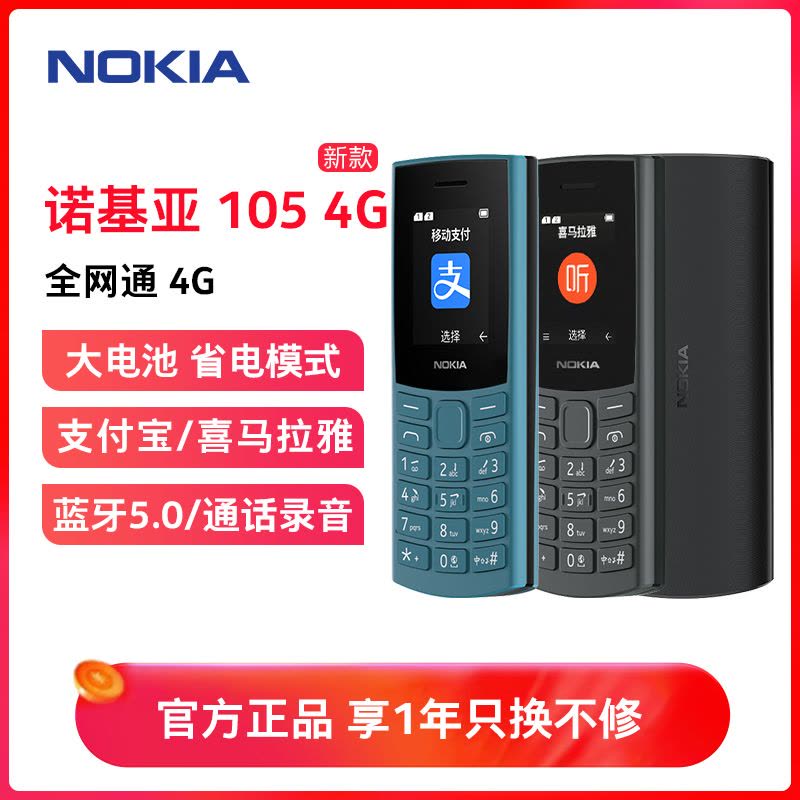 诺基亚(NOKIA)新105 4G全网通老年手机学生按键直板备用机老年人戒网功能机2024新款 蓝色图片