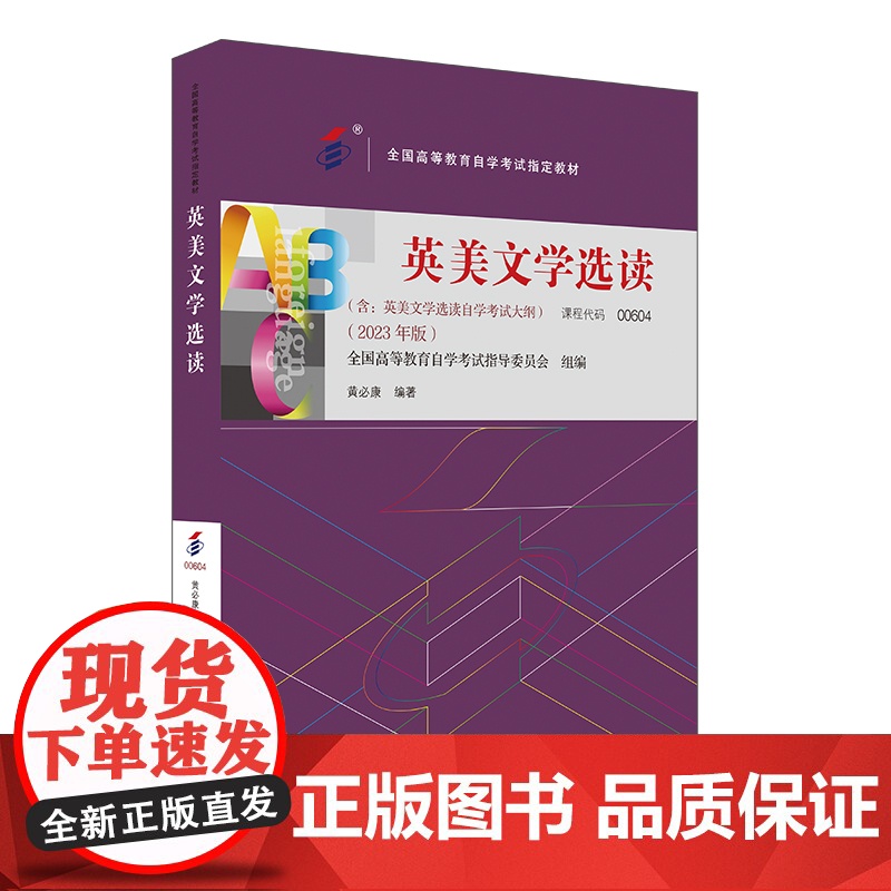 【外研社】英美文学选读(2023年版) 高等教育自学考试指定教材