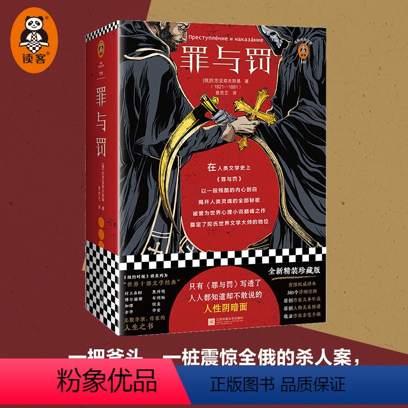 [正版]《罪与罚》人性阴暗面 余华 高晓松 陀思妥耶夫斯基 俄国 卡拉马佐夫兄弟 战争与和平 安娜卡列宁娜 复活 村上